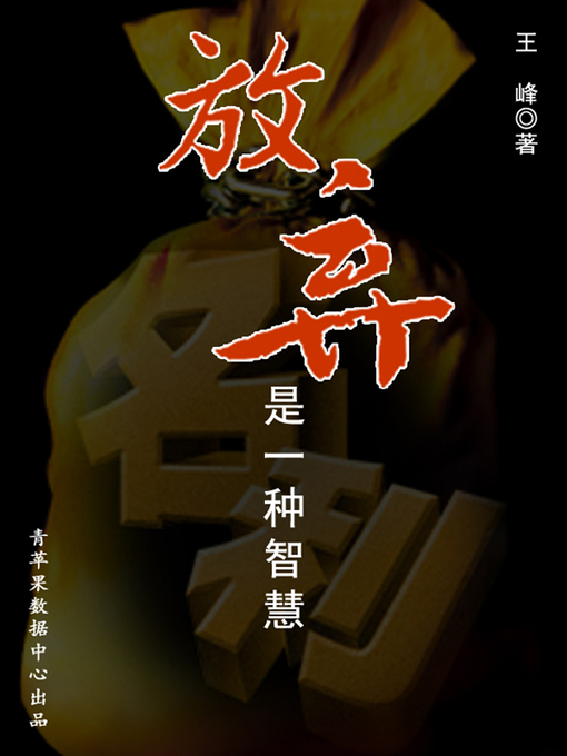 Title details for 放弃是一种智慧 by 王峰 - Available
